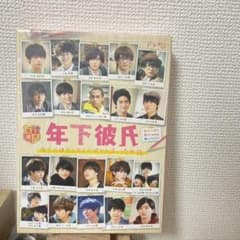 年下彼氏 DVD-BOX 関ジュ なにわ男子のサムネイル