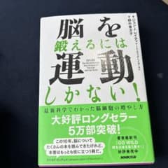 脳を鍛えるには運動しかない! : 最新科学でわかった脳細胞の増やし方のサムネイル