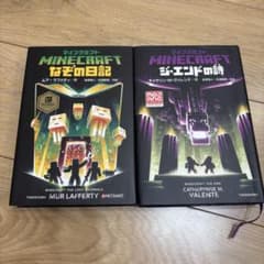マインクラフト　ジ・エンドの詩　なぞの日記　2冊セット