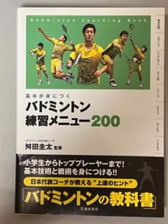 バドミントン練習メニュー200のサムネイル