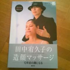 田中有久子の造顔マッサージのサムネイル