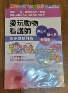 愛玩動物看護師国家試験対策　楽しく学べる参考書のサムネイル
