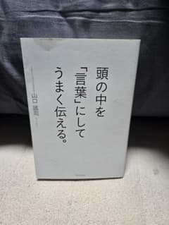 頭の中を「言葉」にしてうまく伝える。 山口謠司のサムネイル