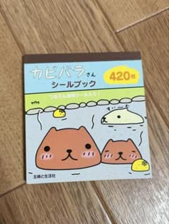 헤이세이 카피바라씨 씰북