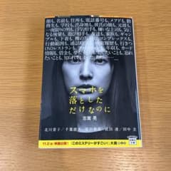 スマホを落としただけなのに 志駕晃 文庫本のサムネイル