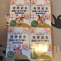 青木裕司 世界史B講義の実況中継 1〜4巻セットのサムネイル