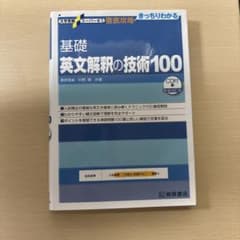 大学受験スーパーゼミ 徹底攻略 基礎英文解釈の技術100[CD付新装改訂版]のサムネイル