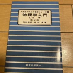 大学生のための基礎シリーズ4 物理学入門 I. 力学 第2版のサムネイル