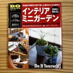 インテリアミニガーデン DO SERIESのサムネイル