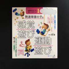 発達障害の子の感覚遊び・運動遊び 感覚統合をいかし、適応力を育てよう 1のサムネイル