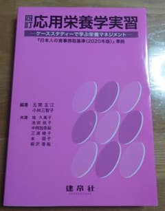 四訂 応用栄養学実習 ―ケーススタディーで学ぶ栄養マネジメント―のサムネイル