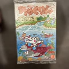 ちゃぐりん11月号　新品未開封のサムネイル
