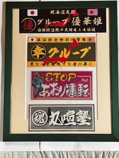 旧車會 ステッカー 4枚セット 額縁入り - メルカリ