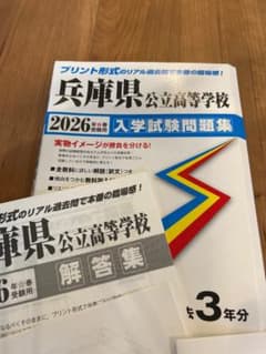 兵庫県公立高等学校 入学試験問題集 2026年春受験用　令和5年分のみのサムネイル