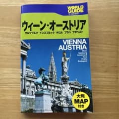 ウィーン・オーストリア　ワールドガイドのサムネイル