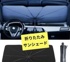 【新品未使用】車用 サンシェード 傘型 折りたたみ式 遮光のサムネイル