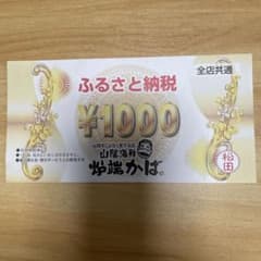 山陰海鮮 炉端かば ふるさと納税 1000円分 お食事券のサムネイル