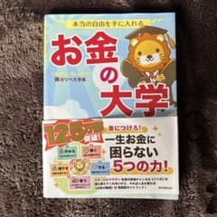 本当の自由を手に入れる お金の大学