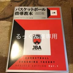 バスケットボール指導教本 上巻、下巻」セット 日本バスケットボール協会のサムネイル
