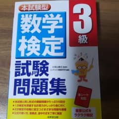本試験型 数学検定3級試験問題集のサムネイル