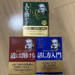 D・カーネギー名著3冊セット 人を動かす 道は開ける 話し方入門のサムネイル