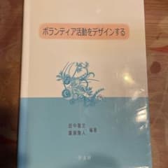 ボランティア活動を デザインするのサムネイル