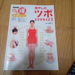 値下げ❢癒やしのツボエクササイズ 2のサムネイル
