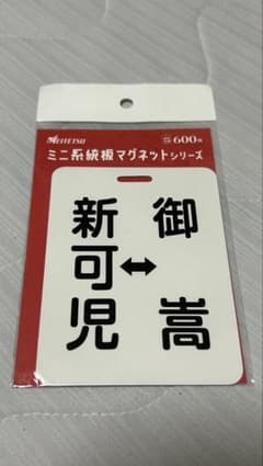 名鉄ミニ系統板マグネット 新可児-御嵩のサムネイル