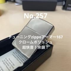 た*ま様 チューニングzippoアーマー167 クロームポリッシュ No.257 