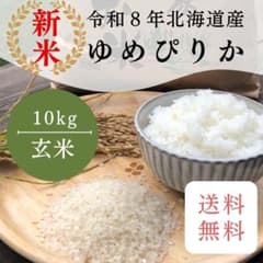 《令和8年産新米 》北海道産ゆめぴりか 10kgのサムネイル