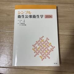 シンプル衛生公衆衛生学2024のサムネイル