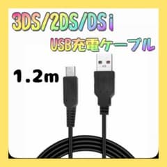 △任天堂 充電ケーブル 3DS 2DS DSi USB 充電器 1.2m - メルカリ