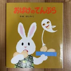 おばけのてんぷら せなけいこ 絵本のサムネイル