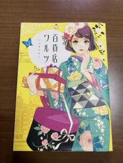 百貨店ワルツのサムネイル