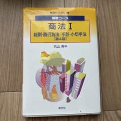 基礎コース 商法I 総則・商行為法/手形・小切手法 第4版のサムネイル