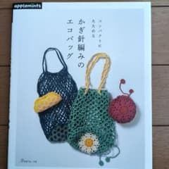 コンパクトにたためる かぎ針編みのエコバッグのサムネイル