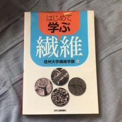 はじめて学ぶ繊維のサムネイル