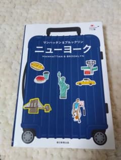 ハレ旅　マンハッタン&ブルックリン　ニューヨーク　(おまけ付き)のサムネイル