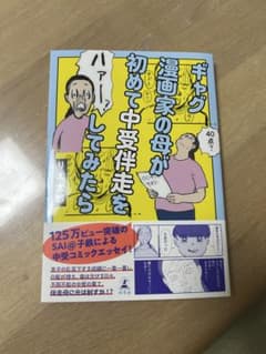 ギャグ漫画家の母が初めて中受伴走をしてみたらのサムネイル