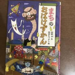 まちのおばけずかんのサムネイル