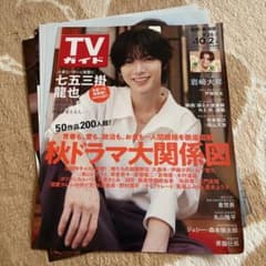 七五三掛龍也さん　TVガイド　切り抜き　①