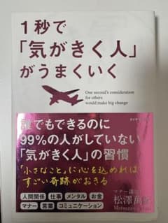 1秒で「気がきく人」がうまくいくのサムネイル