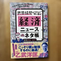 経済ニュースのネタ帳 2026-27 : 大人気経済キャスターDJ Nobby…のサムネイル