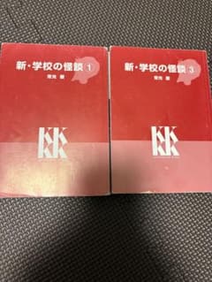 新・学校の怪談 1巻・3巻セット 常光徹 講談社KK文庫のサムネイル