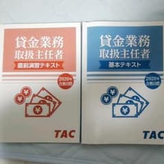 貸金業務取扱主任者試験　テキスト　2020　TACのサムネイル