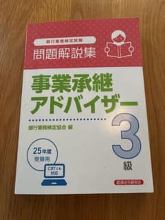 事業承継アドバイザー 3級 問題解説集のサムネイル