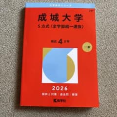 成城大学(S方式〈全学部統一選抜〉)のサムネイル