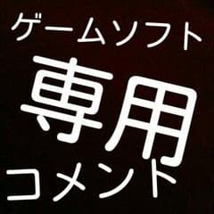 ゲームソフトのコメント専用ページ！！のサムネイル
