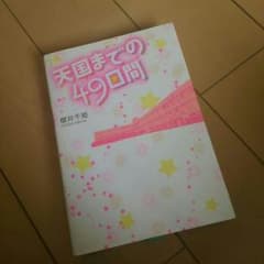 小説 天国までの49日間のサムネイル