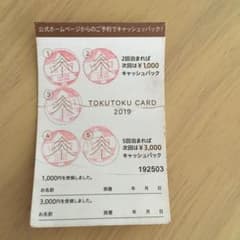 スーパーホテル  トクトク カード 2019のサムネイル